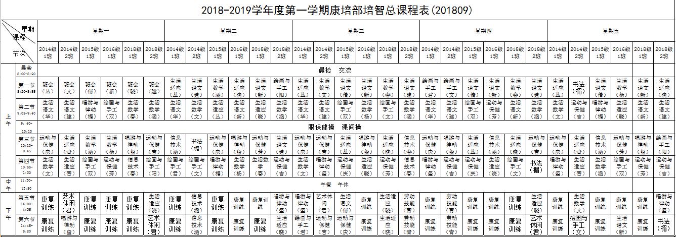 2018-2019第一学期课程表